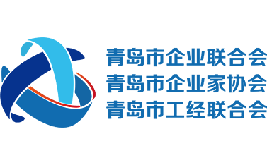 青島市企業(yè)聯(lián)合會-青島市企業(yè)家協(xié)會-青島工經(jīng)聯(lián)合會