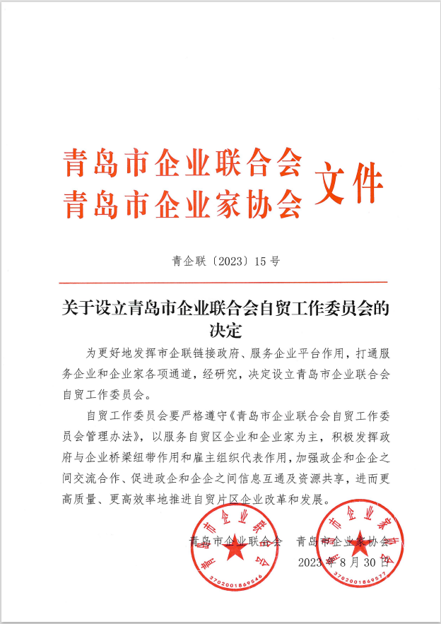 設(shè)立自貿(mào)工作委員會(huì)的決定.png