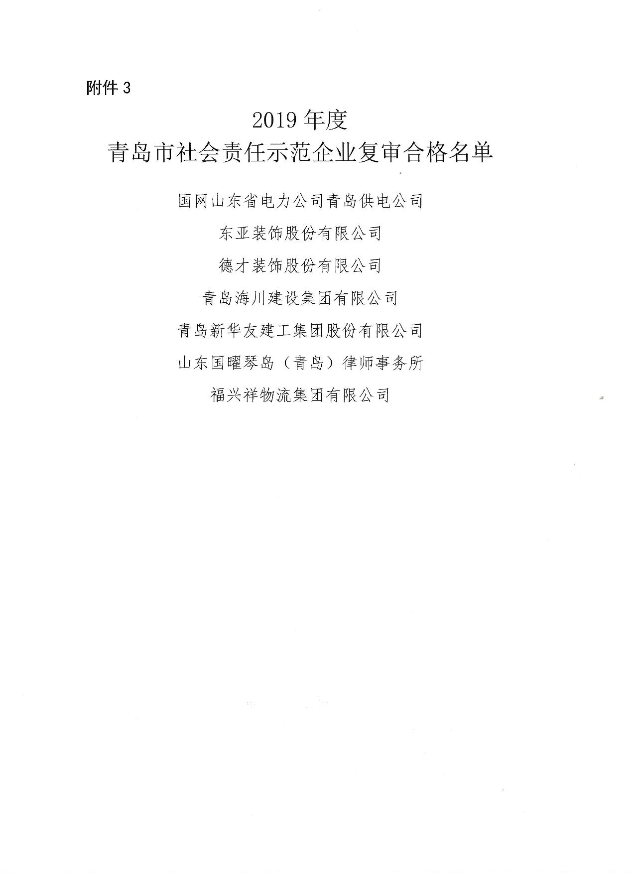 關(guān)于公布13、16、19年度社會(huì)責(zé)任示范企業(yè)復(fù)審合格企業(yè)_4.jpg