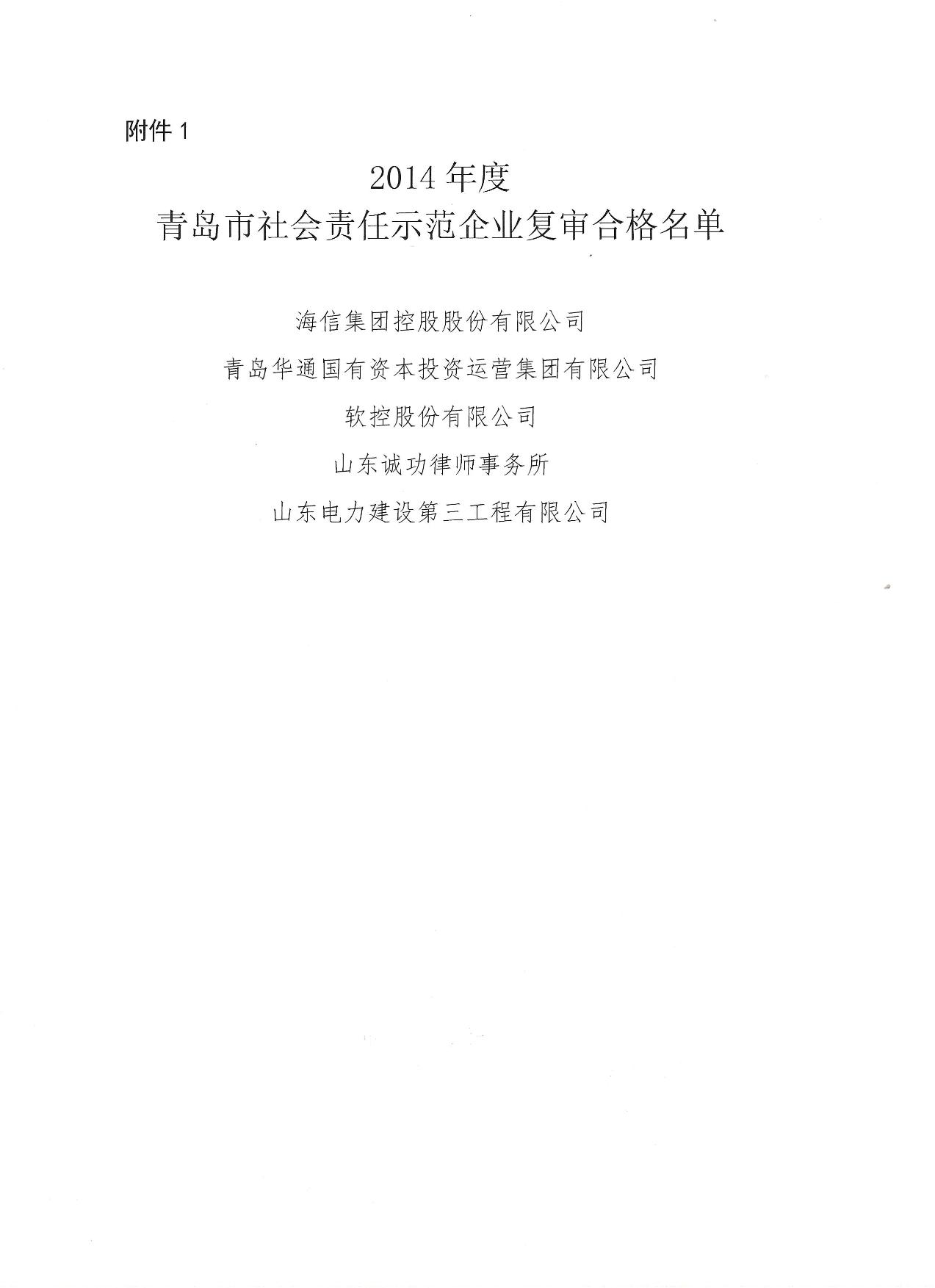 關(guān)于公布14、17、20社會(huì)責(zé)任示范企業(yè)復(fù)審合格名單_2.jpg