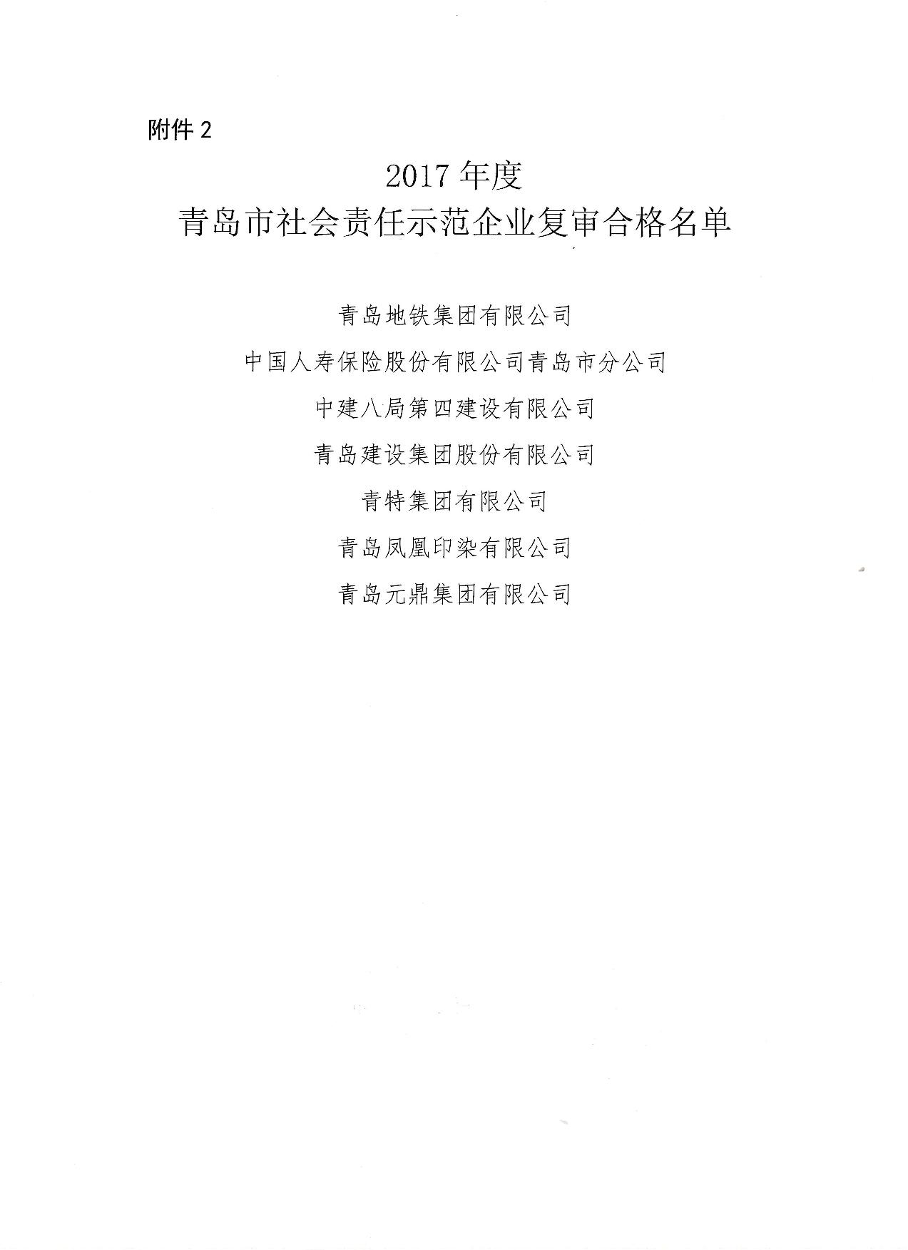 關(guān)于公布14、17、20社會(huì)責(zé)任示范企業(yè)復(fù)審合格名單_3.jpg