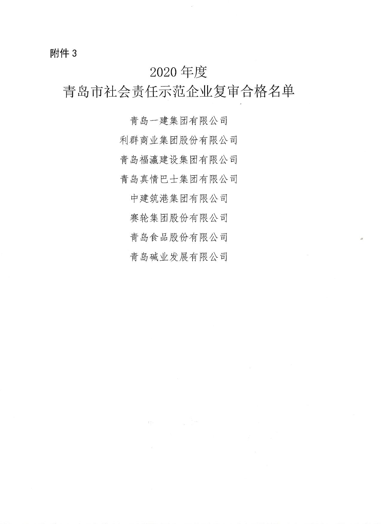 關(guān)于公布14、17、20社會(huì)責(zé)任示范企業(yè)復(fù)審合格名單_4.jpg