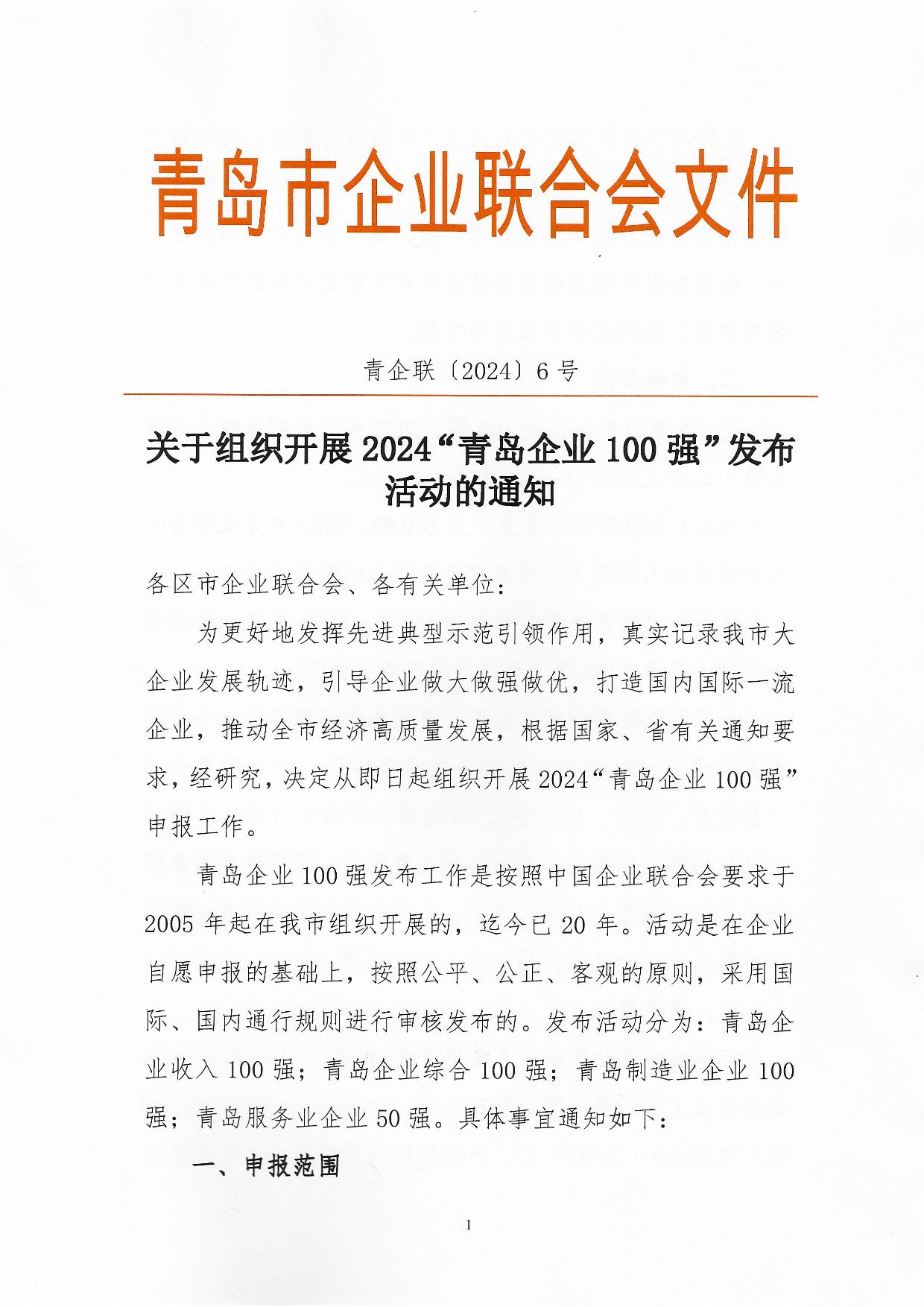 關(guān)于組織開展2024“青島企業(yè)100強”發(fā)布活動的通知_01.jpg